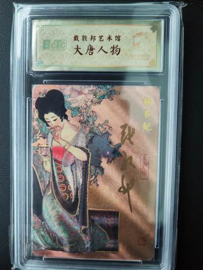 阳大大卡牌超级大甩拍第61期（周五晚上九点截拍，持续收拍品，进群福利早知道） - 【亲签】戴敦邦艺术馆 大唐人物 杨贵妃 限编047