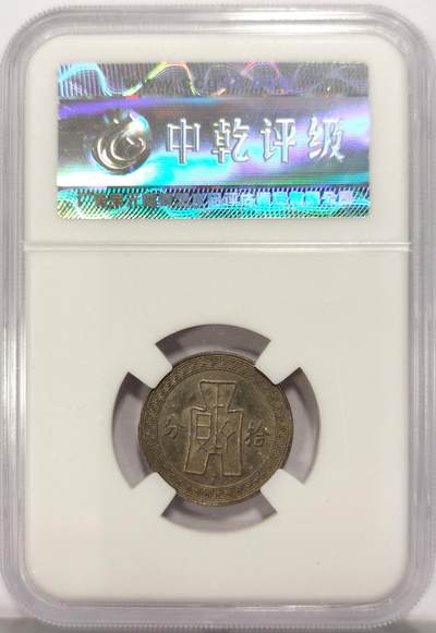 博洋堂世界钱币拍卖第129期（全场包邮） 中乾评级 MS63 民国二十五年（1936）孙像拾分