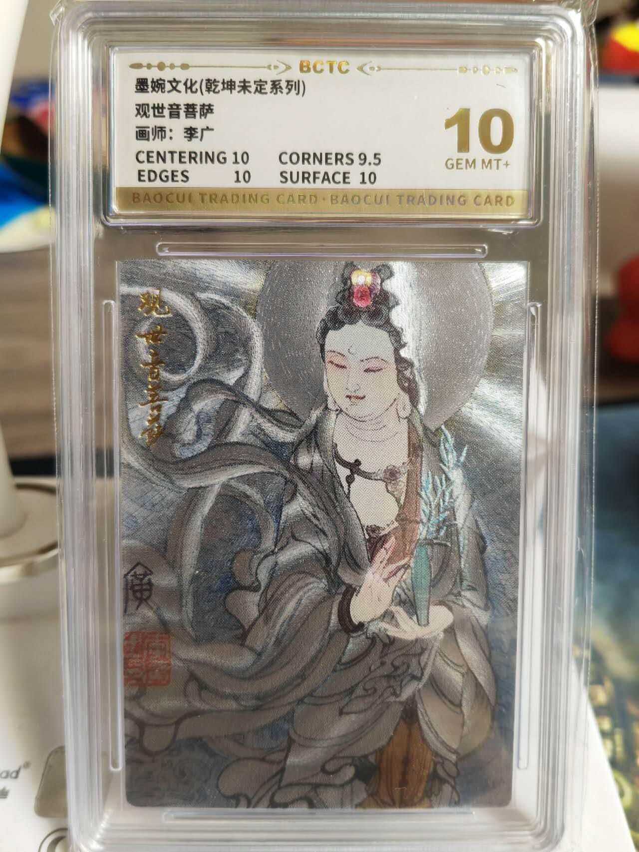 阳大大卡牌超级大甩拍第60期（周五晚上九点截拍，持续收拍品，进群福利早知道） 【10分】墨婉文化 乾坤未定系列 李广 观世音菩萨