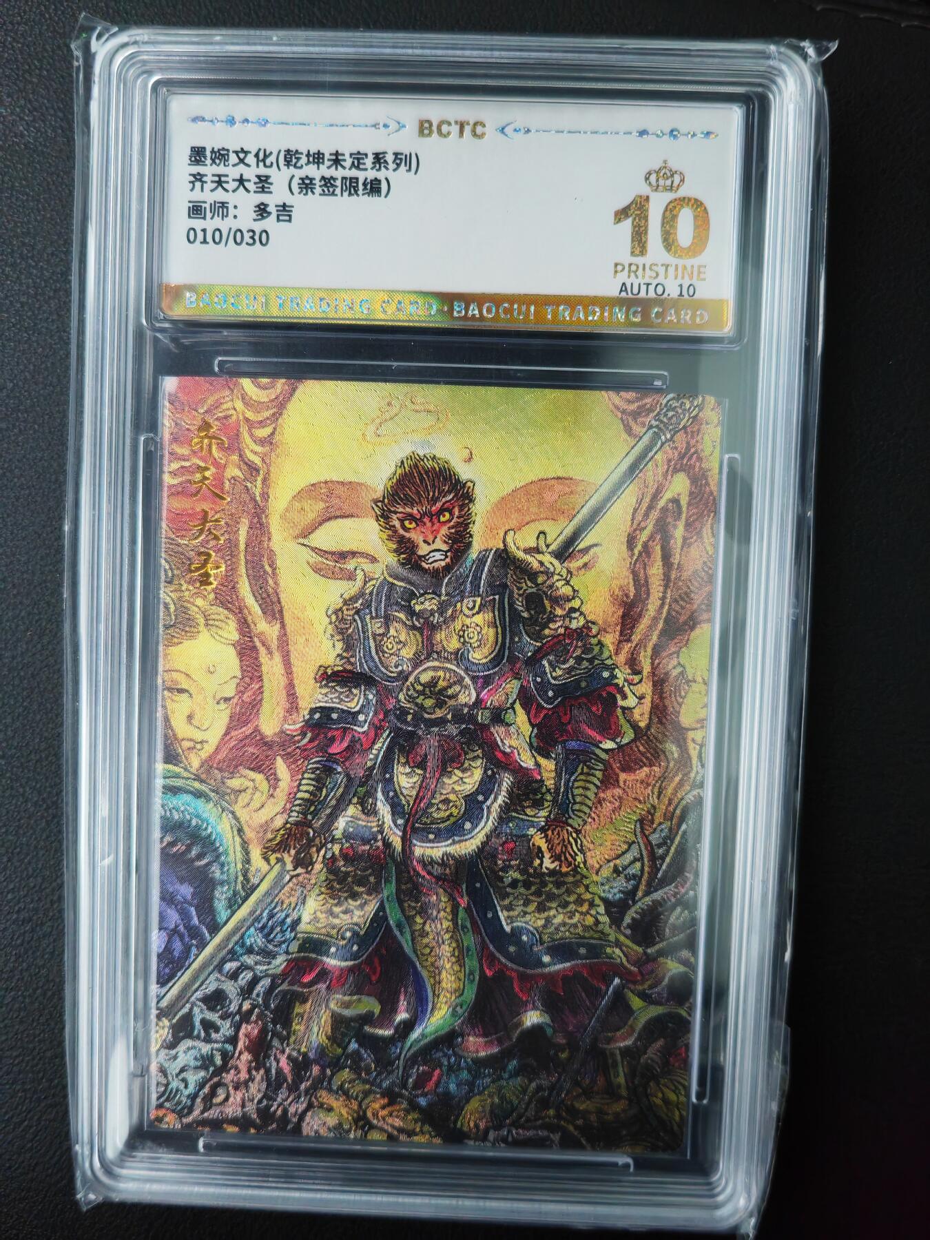 阳大大卡牌超级大甩拍第61期（周五晚上九点截拍，持续收拍品，进群福利早知道） 【亲签】墨婉文化 乾坤未定系列 多吉 齐天大圣 限编010/030