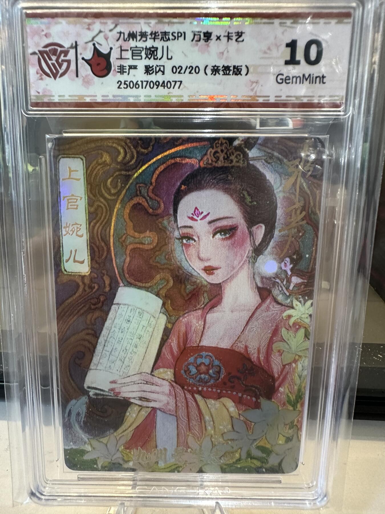秋萤阁第六期     (7月6日周末晚上23点截拍，欢迎竞拍)  【亲签】万享 九州芳华志 上官婉儿 非严 彩闪 02/20 10G