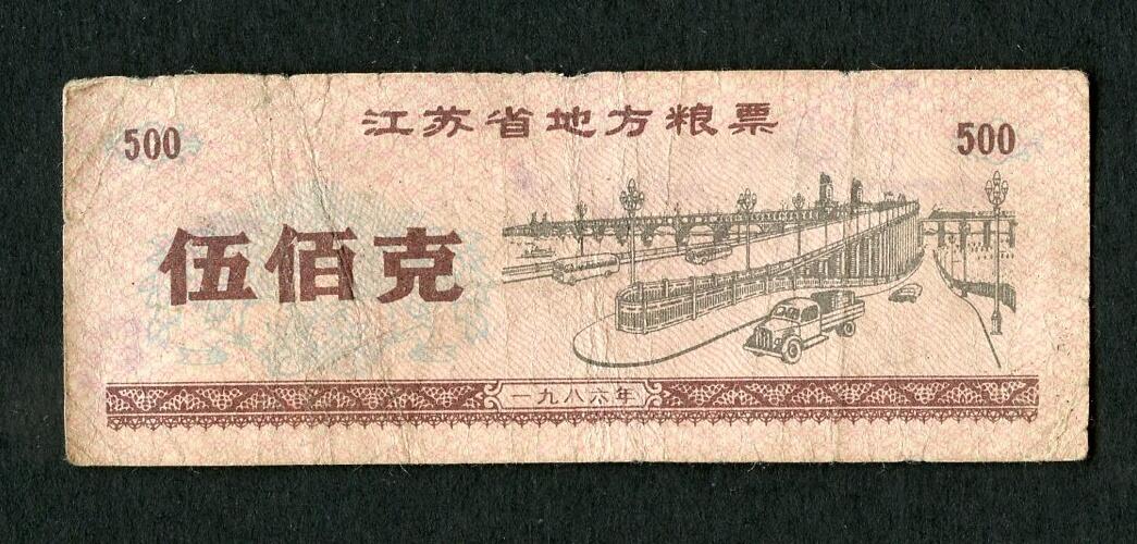 沧河堂004 1986年 江苏粮票 五百克