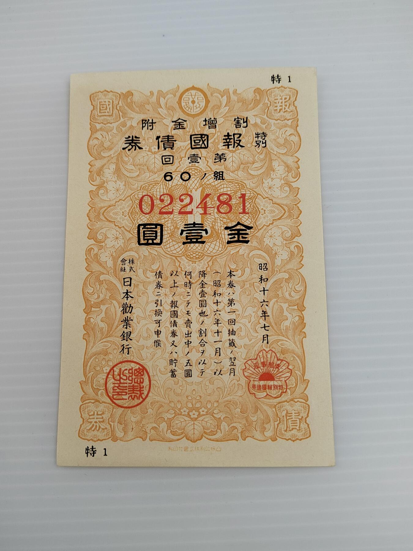PCAI钱币  5-446  二战票证小专场 金壹圆