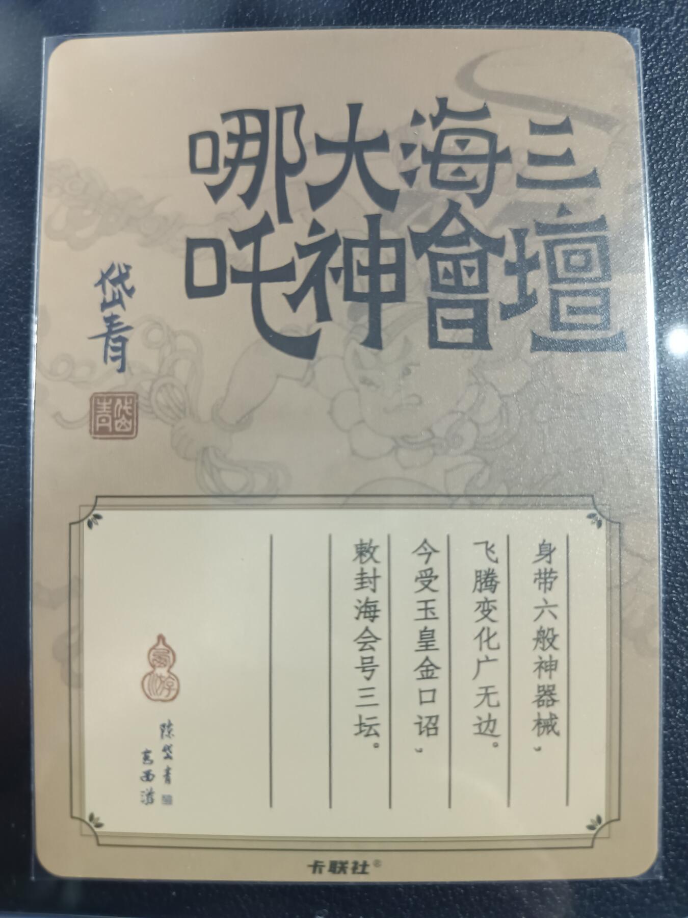 天玑星卡拍第一百零二期《7.7周一截拍》持续收拍收评中 满赠卡需备注 卡联社 岱青 三壇海会大神 哪吒 粗闪