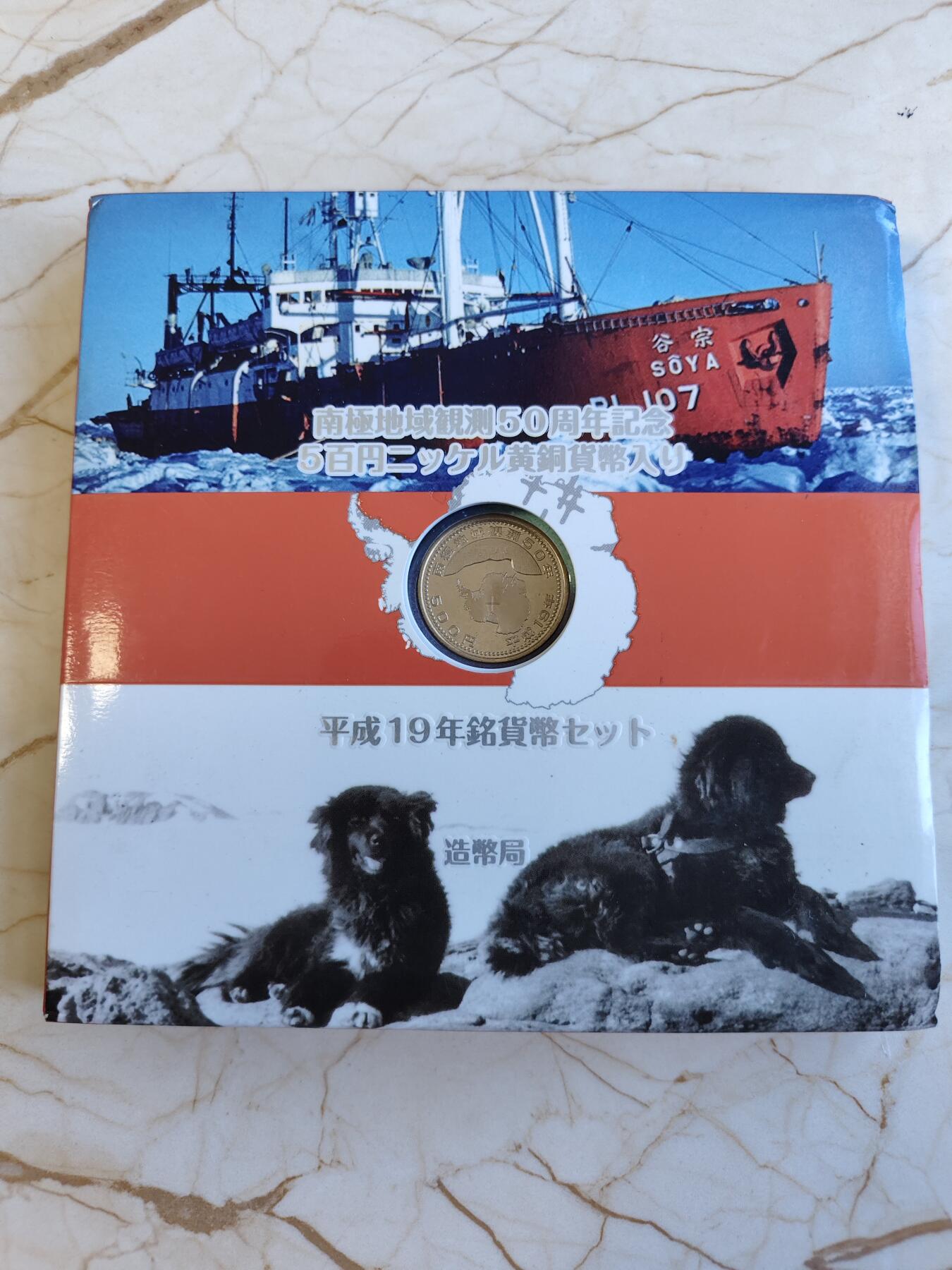 第165期拍卖【长期征集拍品】 日本2007年南极地域观测50周年纪念套币