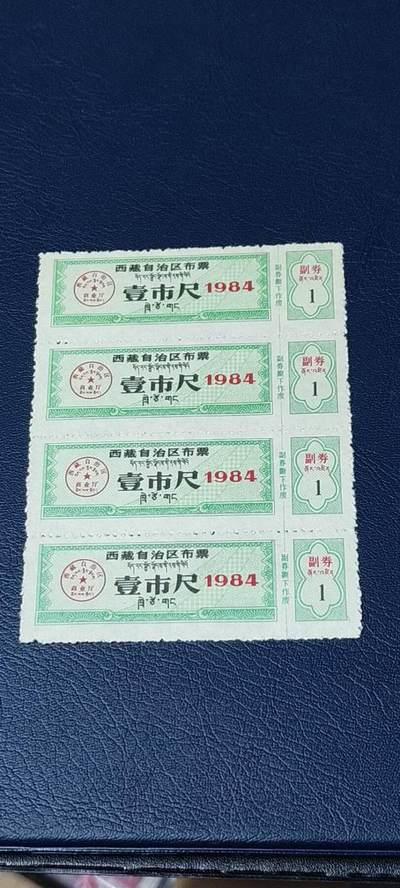 票证拍场，都是整版或者联票 - 🔥🔥西藏🔥🔥  西藏自治区布票 壹市尺 1984年，别看年代不久，但是非常少见！