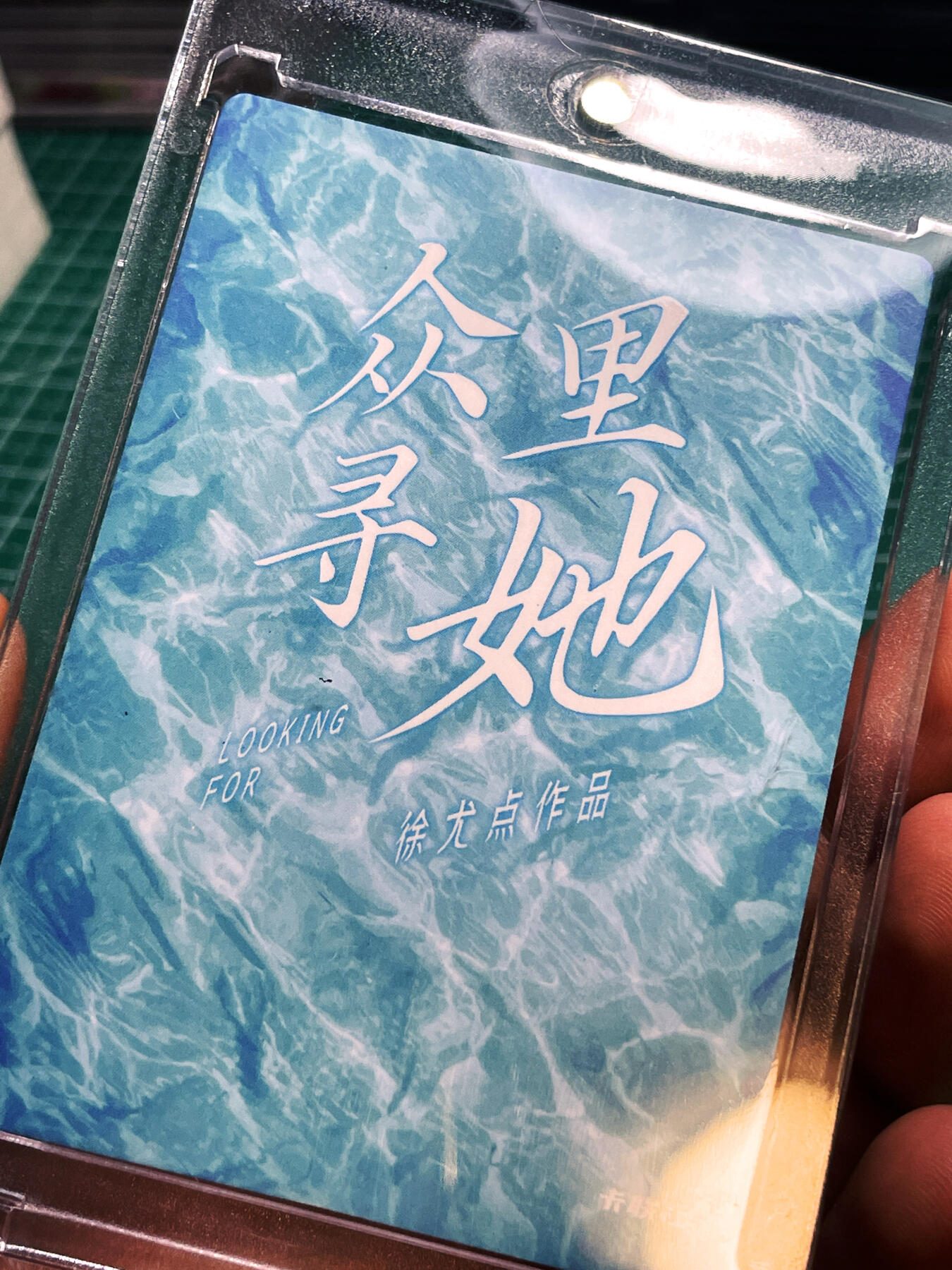 显眼宝22期 颜值精选·真 【带卡砖】众里寻她 在光里 很美的女朋友啦 一张 磨砂彩 63*88