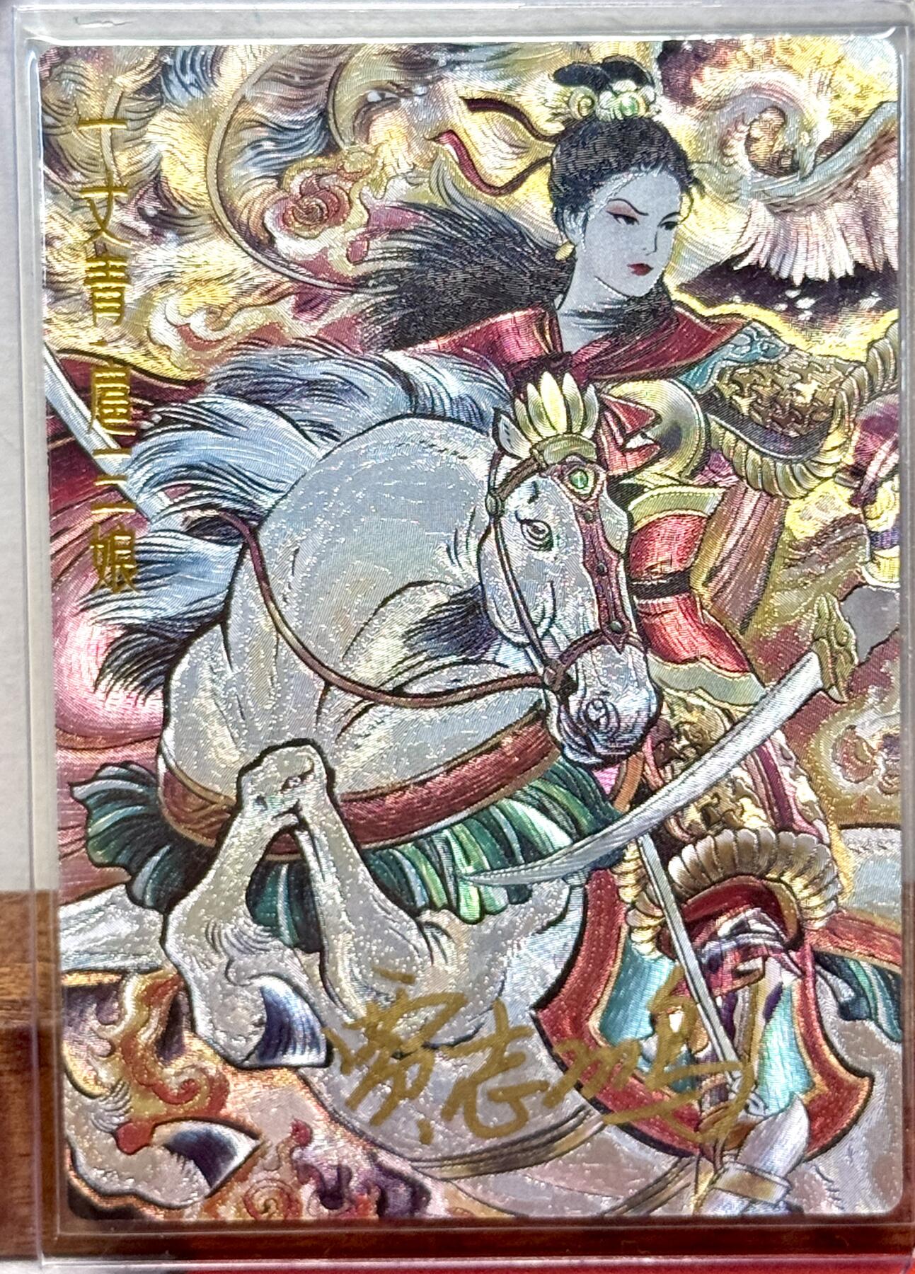 白泽拍卖卡牌手绘专场第20期（夕阳已下月初生，小暑才交雨渐晴） 2024 卡德曼 水浒传 一丈青扈三娘 044/108 贾志鹏亲签 粗闪 卡夹封装