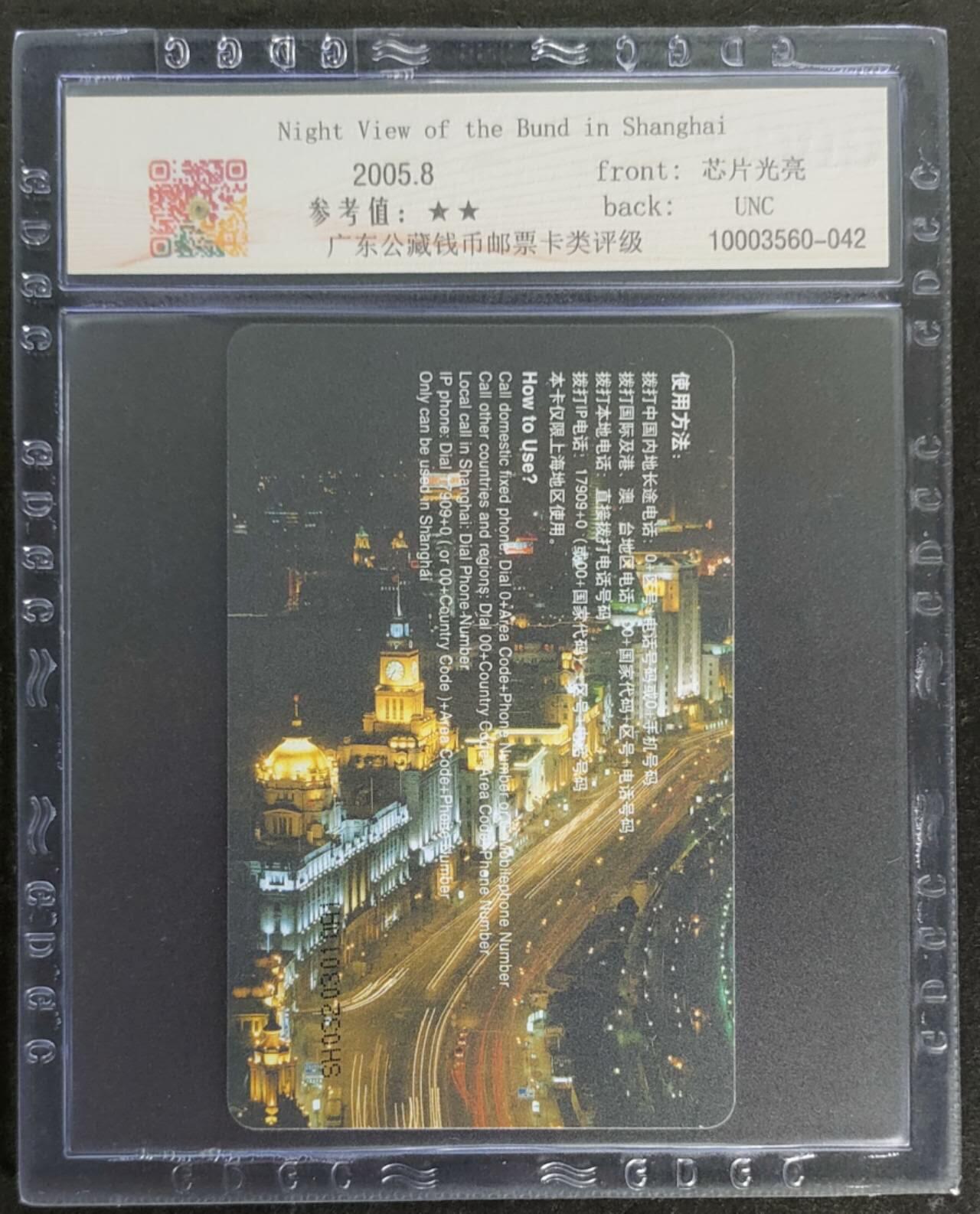 公藏第115期评级卡拍卖 电信IC卡（IC-NS12   上海外滩夜景）一全上海版，公藏69分。公藏评级专业有卡号及防伪标。