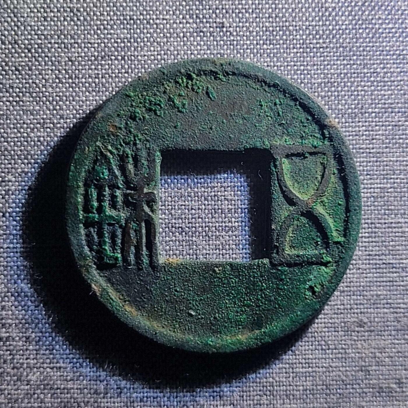 裸币 98:精品五铢