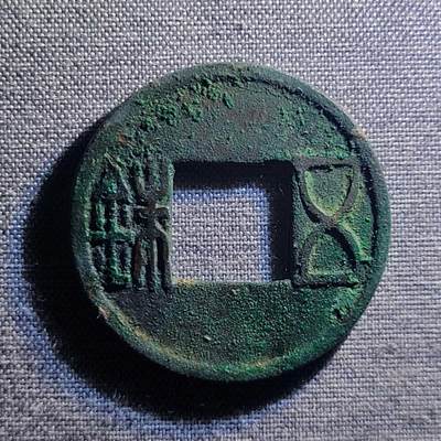 精品裸币 98:精品五铢