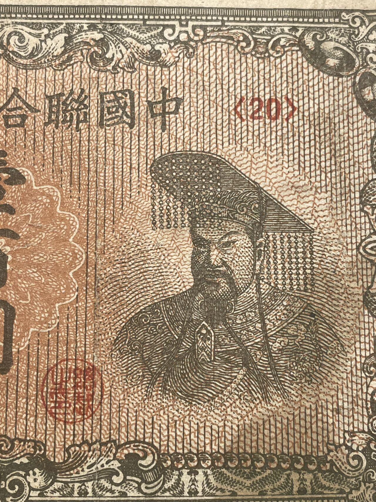 中国联合准备银行 100