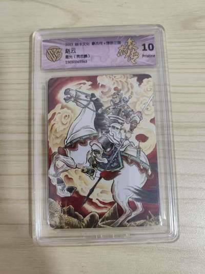 光影卡牌第16期，三娘，五虎专场，持续收拍品 - 炎卡三国豪杰传，贾志鹏赵云，评级10分星光