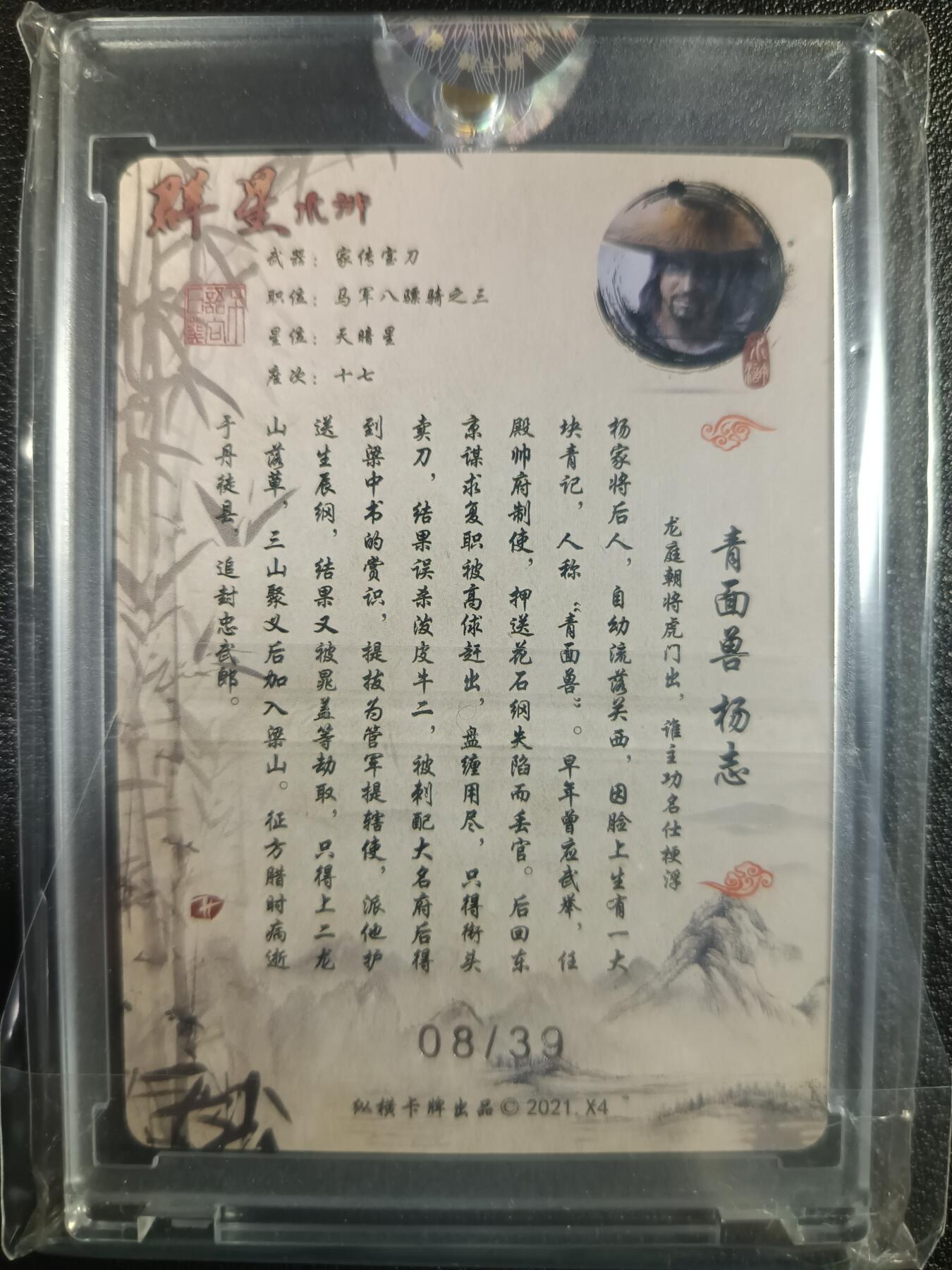 天玑星卡拍第一百零二期《7.7周一截拍》持续收拍收评中 满赠卡需备注 纵横卡牌 群星水浒 青面兽 杨志 08/39 粗闪
