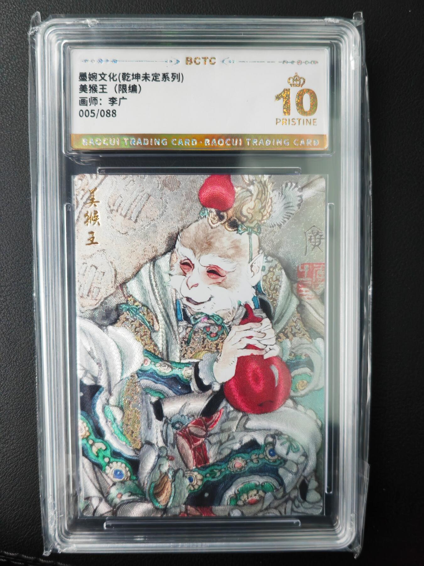 阳大大卡牌超级大甩拍第61期（周五晚上九点截拍，持续收拍品，进群福利早知道） 【爆金】墨婉文化 乾坤未定系列 李广 美猴王 限编005/088