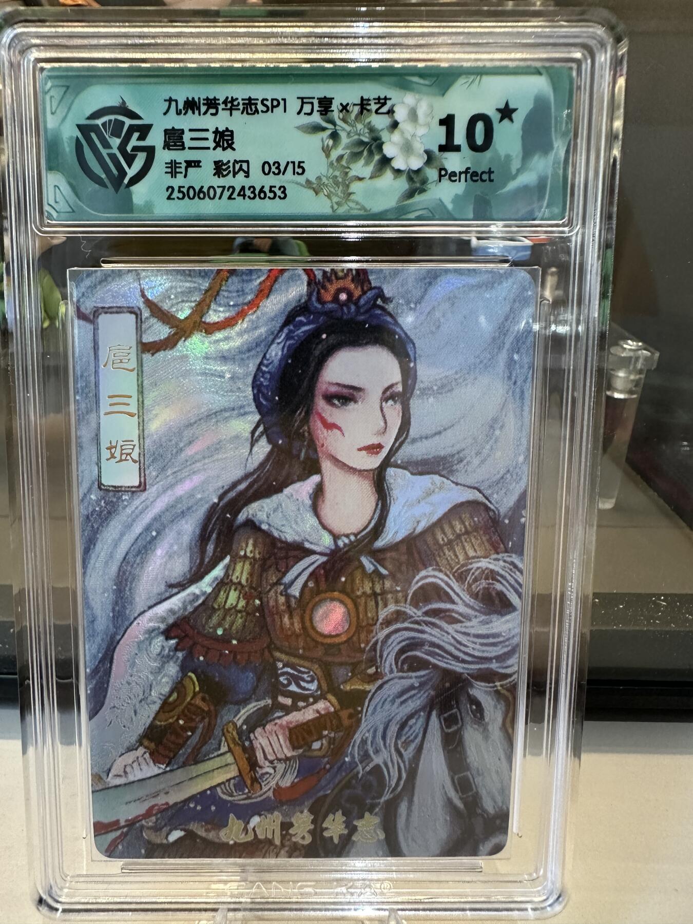 秋萤阁第六期     (7月6日周末晚上23点截拍，欢迎竞拍)  【限编】万享 九州芳华志 扈三娘 非严 彩闪 03/15 爆金