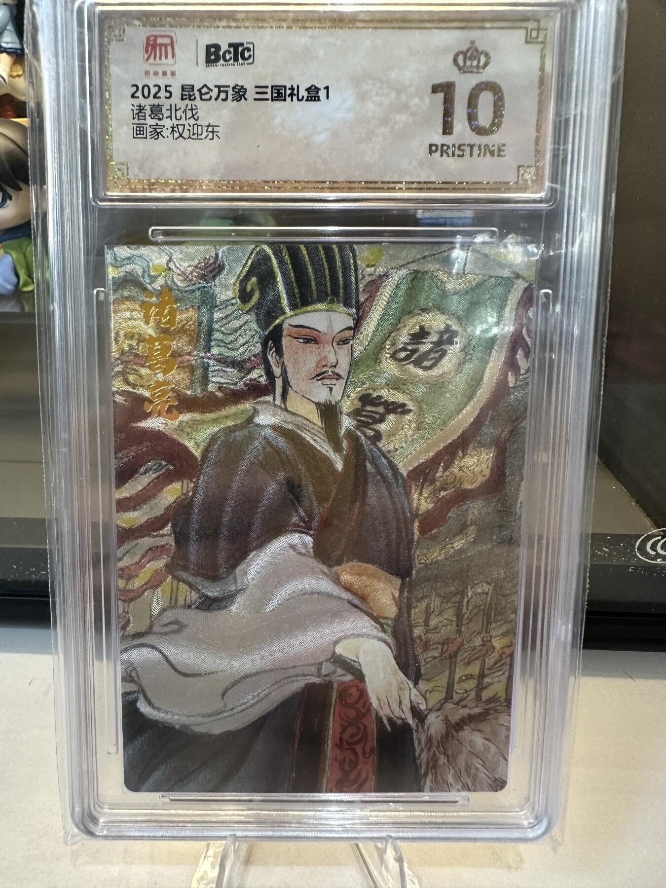 秋萤阁第六期     (7月6日周末晚上23点截拍，欢迎竞拍)  昆仑万象 三国礼盒1 画师：权迎东 诸葛北伐 爆金
