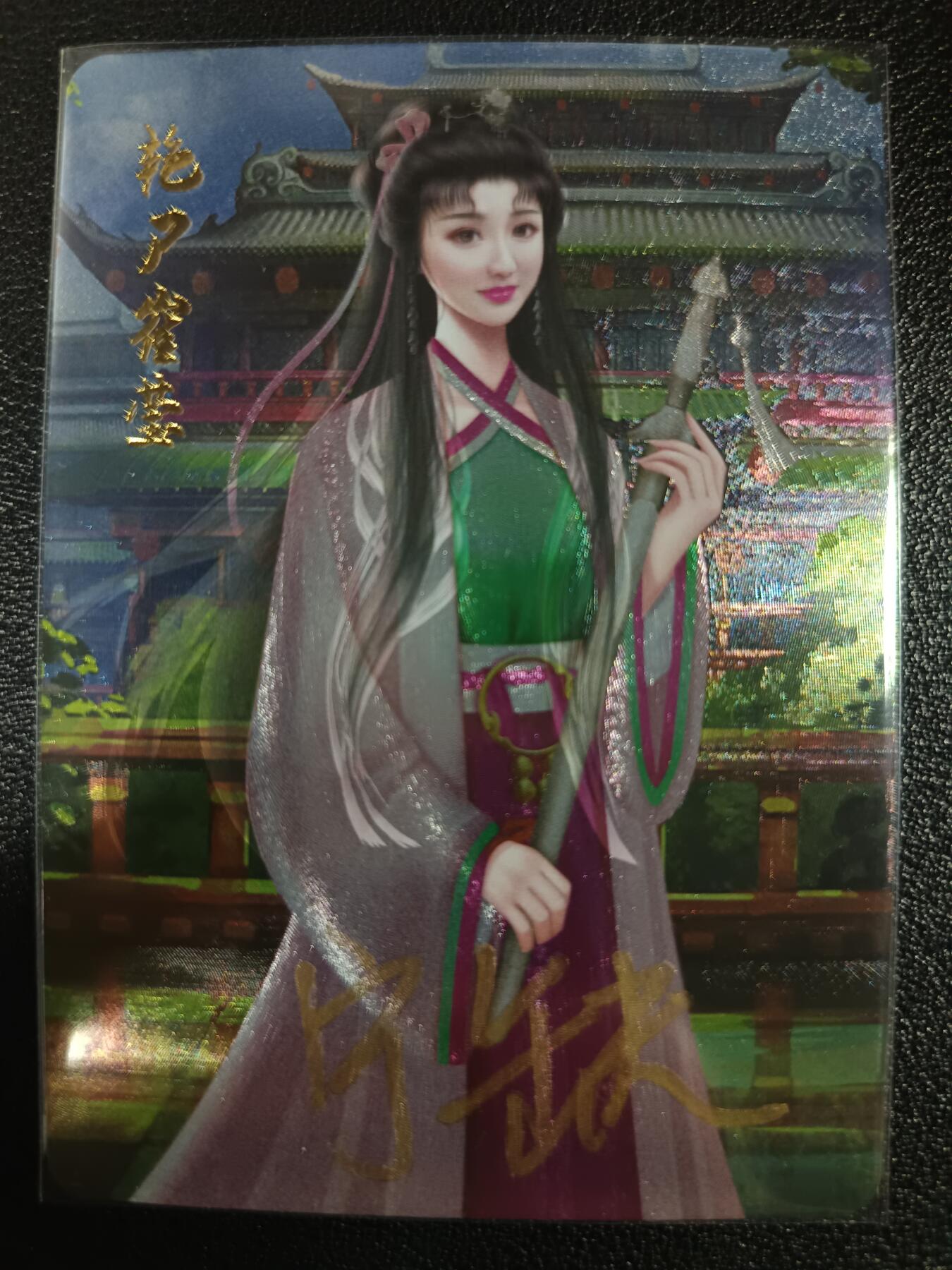 天玑星卡拍第一百零二期《7.7周一截拍》持续收拍收评中 满赠卡需备注 【亲签卡】宁缺卡牌 蜀山齐侠 艳尸崔莹 粗闪