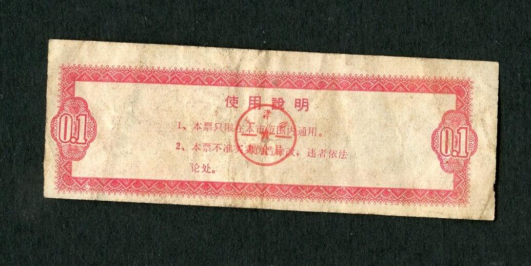 沧河堂004 1972年 天津粮票 一两