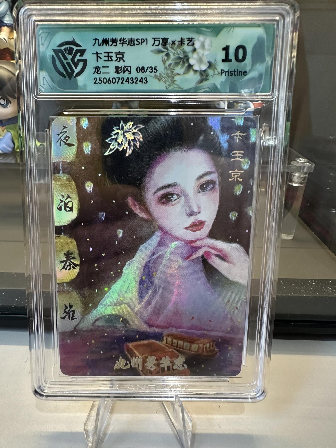 秋萤阁第六期     (7月6日周末晚上23点截拍，欢迎竞拍)  【限编】万享 九州芳华志 卞玉京 龙二 彩闪 08/35 10P