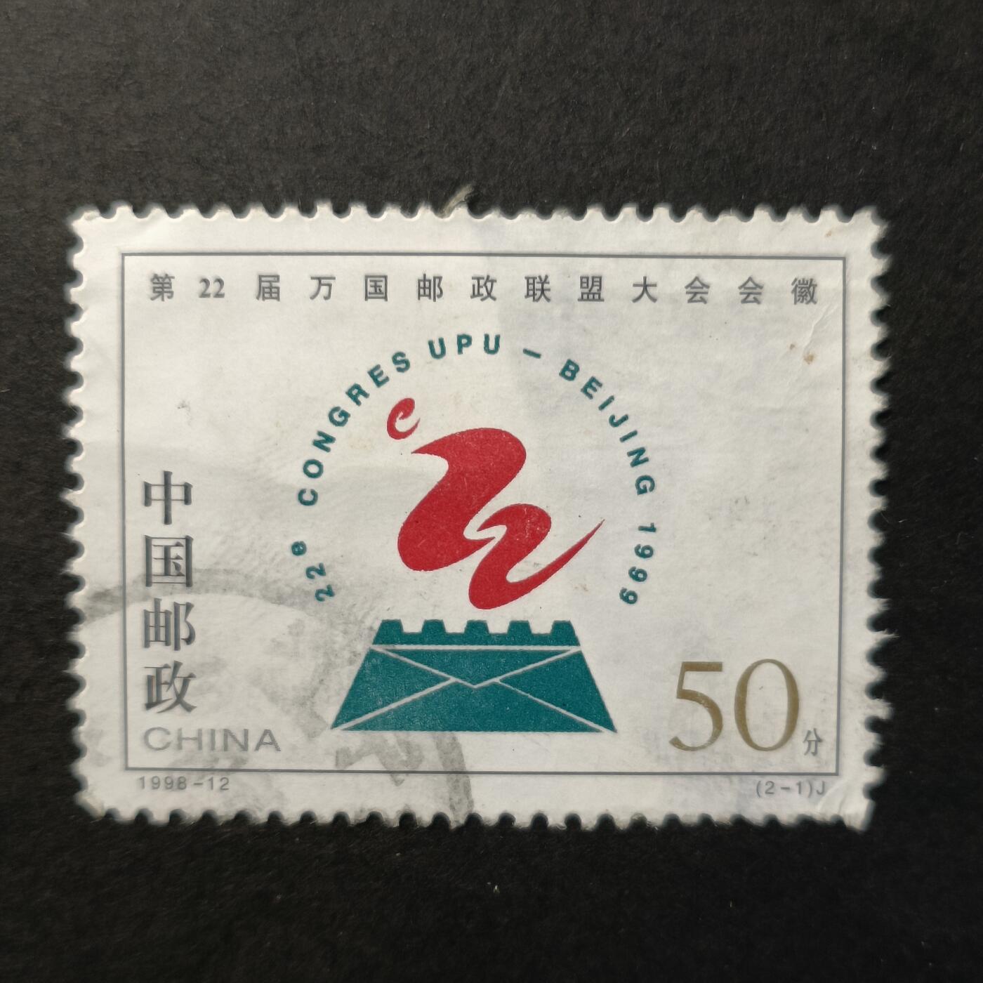 嘉禾收藏    【第247期】            无佣金、可寄存、满30元包邮 邮票一枚