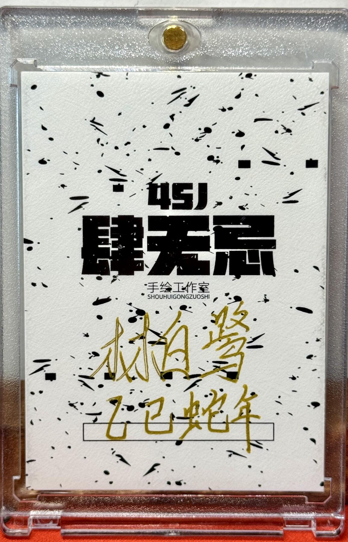 白泽拍卖卡牌手绘专场第20期（夕阳已下月初生，小暑才交雨渐晴） 2025 肆无忌手绘卡 二郎显圣真君 林白鹭亲签 卡砖封装