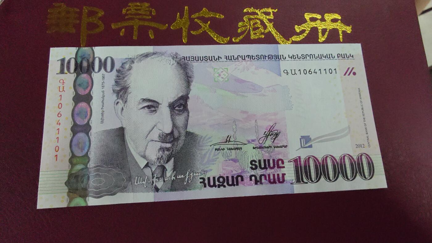 世界钱币～微拍第187期暨2025年第26期  存货清理 2012年亚美尼亚10000德拉姆 全新绝品尾号1101