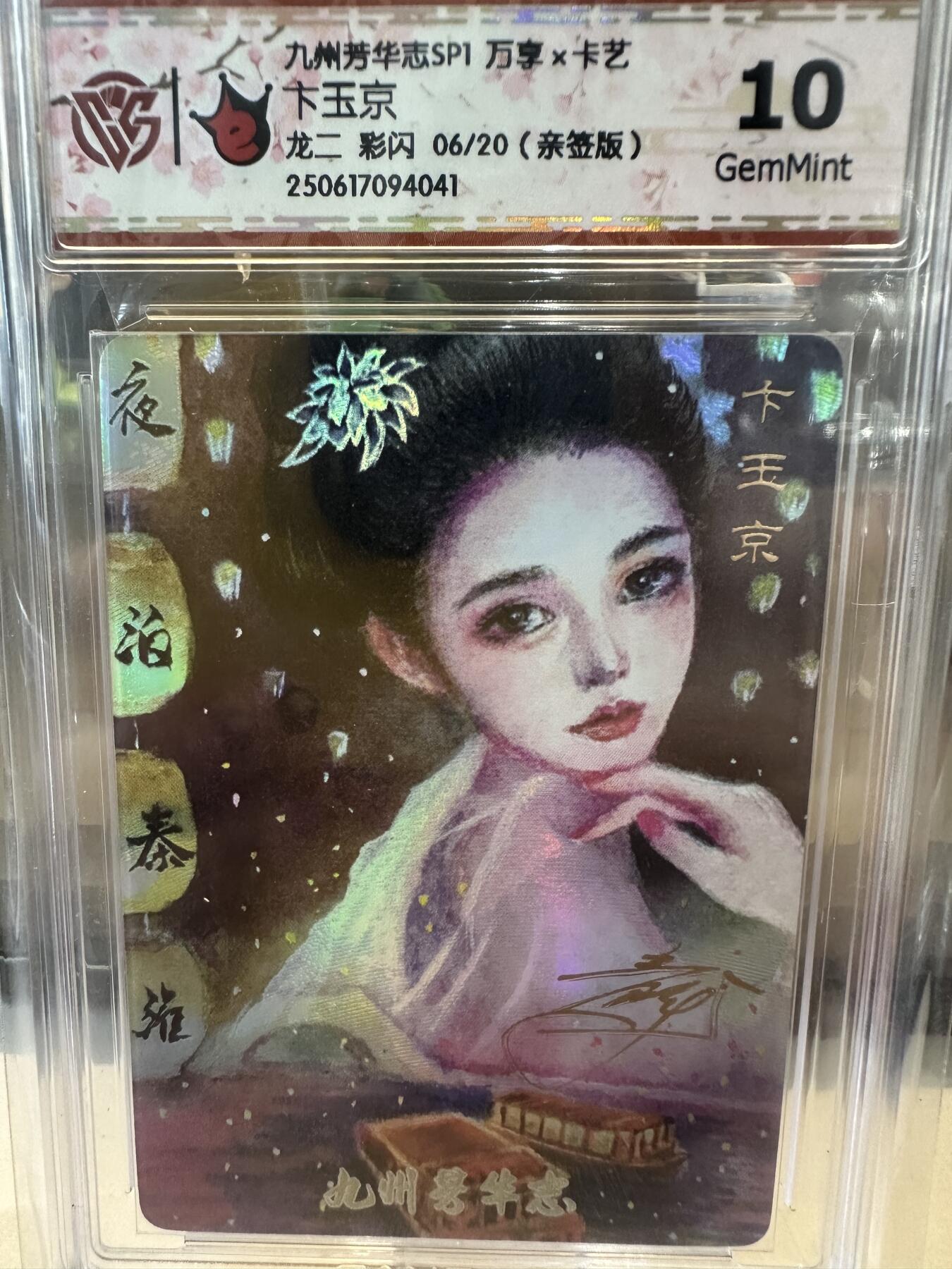 秋萤阁第六期     (7月6日周末晚上23点截拍，欢迎竞拍)  【亲签】万享 九州芳华志 卞玉京 龙二 彩闪 06/20 10G