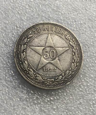 世界钱币专场拍卖 - 苏联1922年五角星50戈比银币
