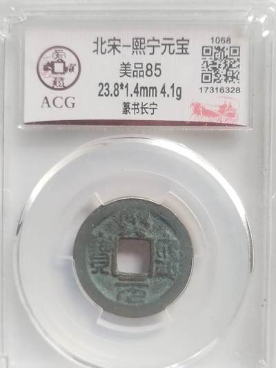 评级币 纪念币 硬币专场 - 熙宁元宝。篆书长宁。