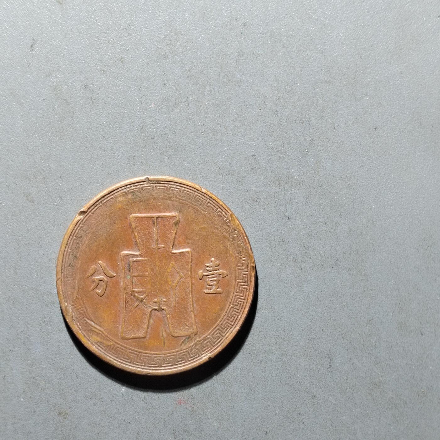 PCAI钱币  4-445  古钱铜元小专场 党徽壹分