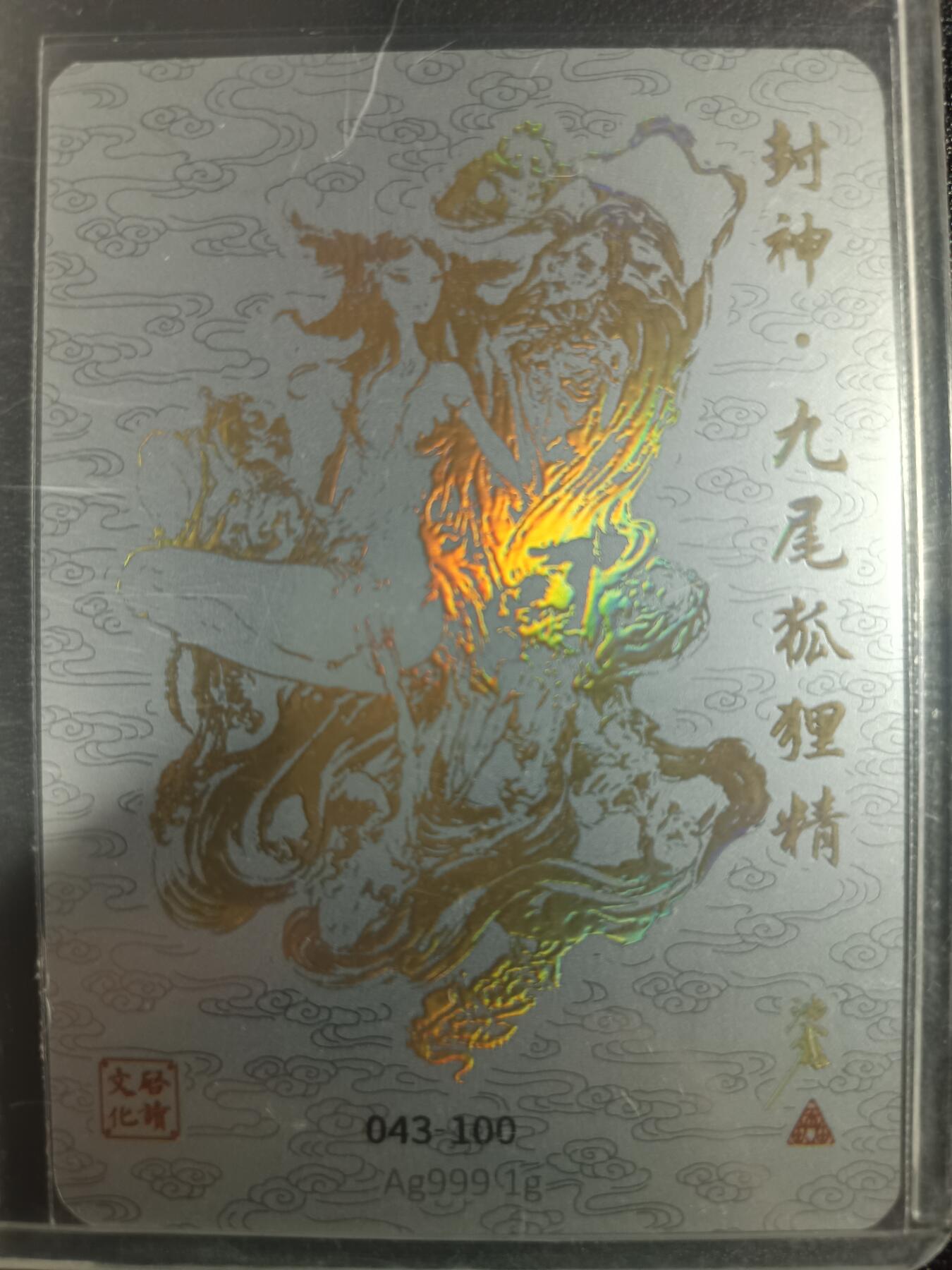 天玑星卡拍第一百零二期《7.7周一截拍》持续收拍收评中 满赠卡需备注 启读文化 封神·九尾狐狸精 043-100 银卡