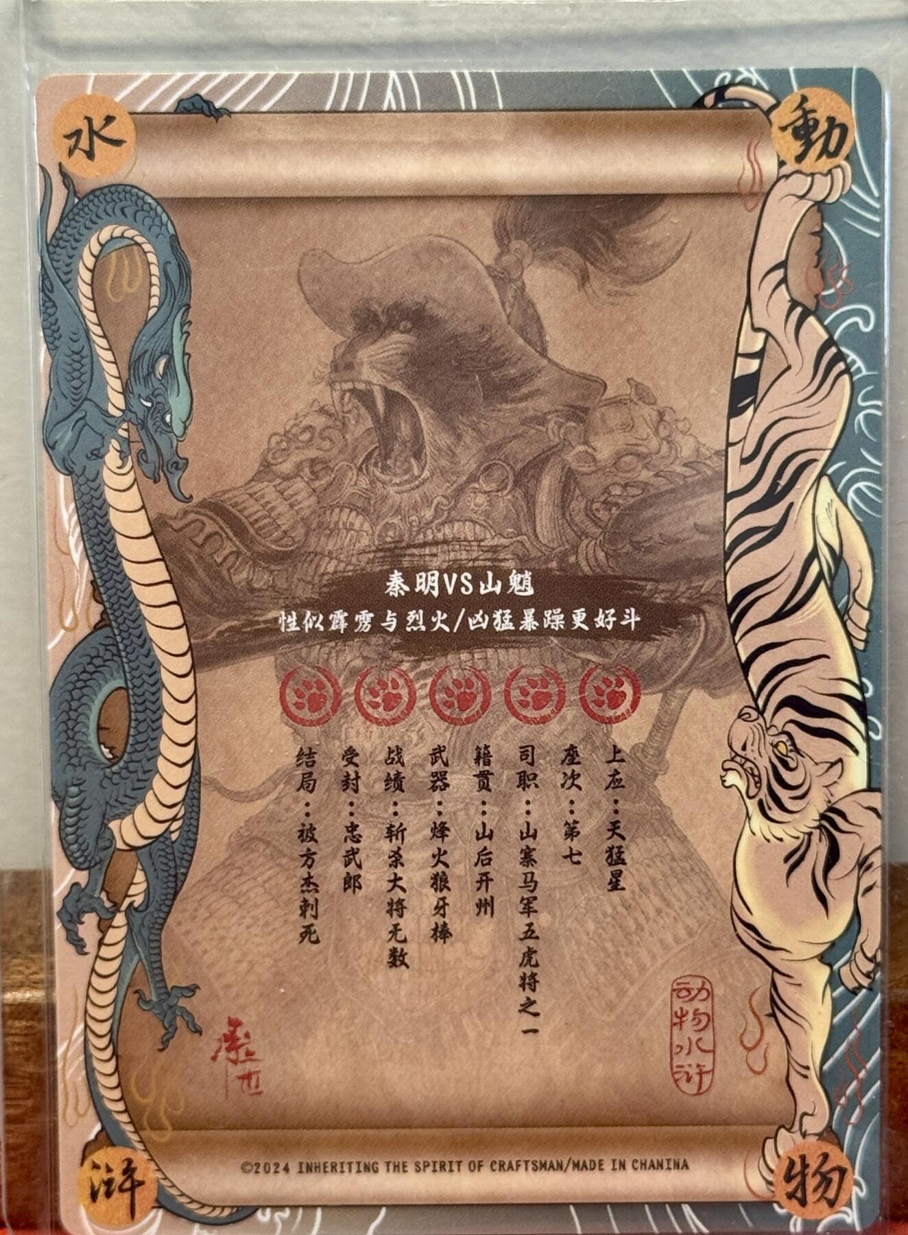 白泽拍卖卡牌手绘专场第20期（夕阳已下月初生，小暑才交雨渐晴） 2024 承匠 动物水浒 霹雳火秦明测试卡 独行正明亲签 粗闪 卡夹封装