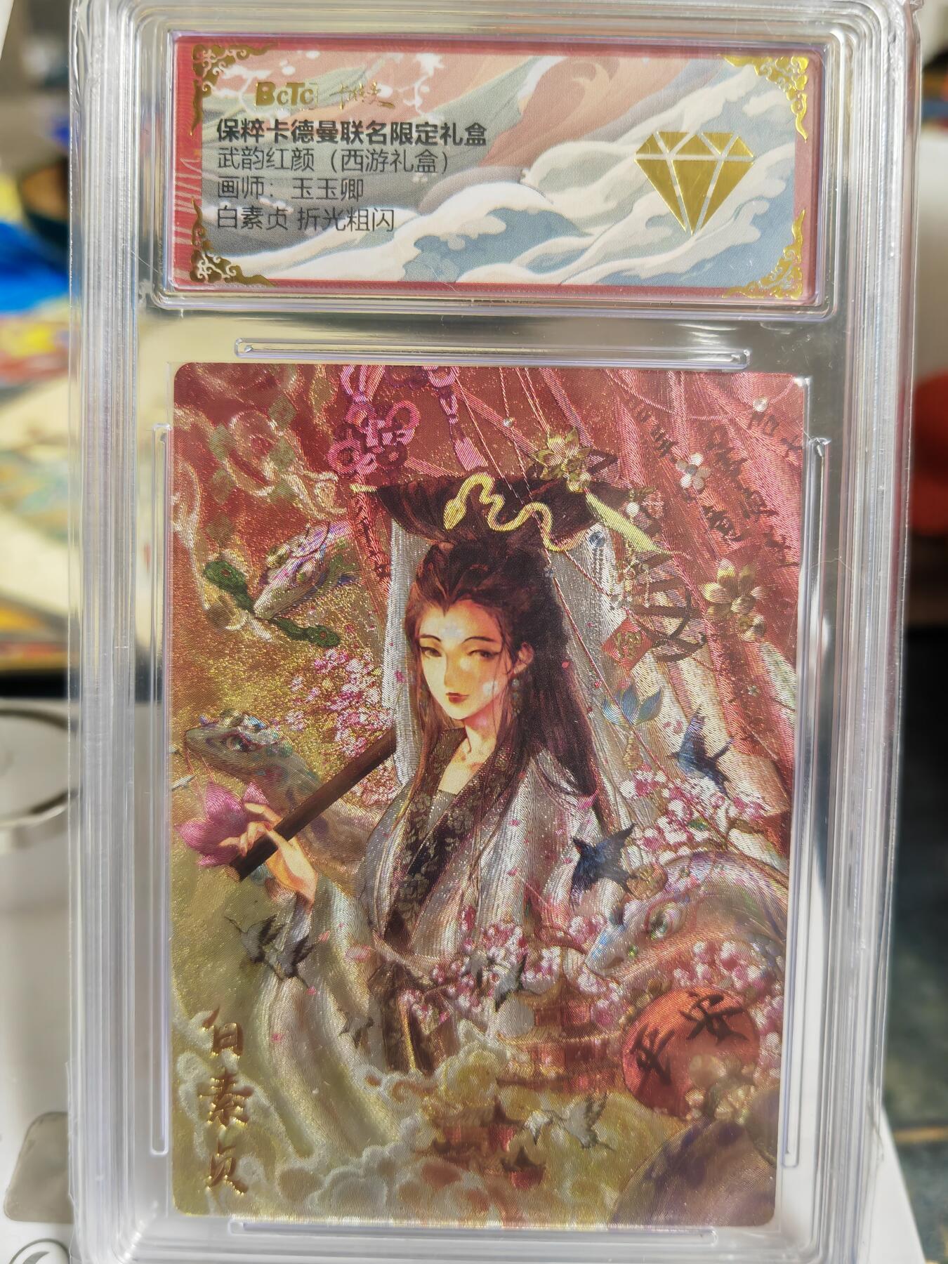 阳大大卡牌超级大甩拍第60期（周五晚上九点截拍，持续收拍品，进群福利早知道） 【金钻】卡德曼 武韵红颜(西游礼盒) 玉玉卿 白素贞