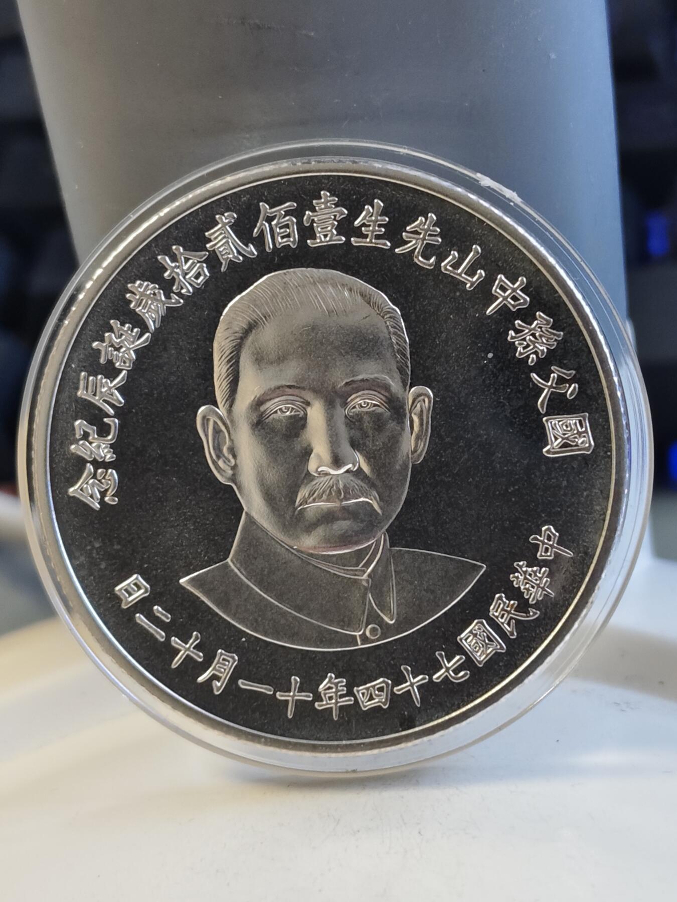 中华民国七十四年国父孙中山先生一百二十岁诞辰纪念银币，925银