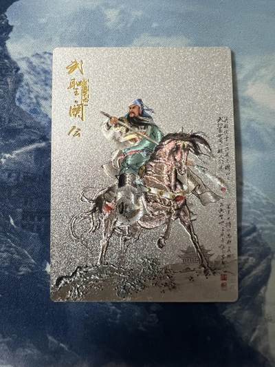 昆仑万象专场扩大拍卖(无佣金，扩大到非严手绘1张) - 昆仑万象权迎东三国英雄会 项维仁武圣关公 粗闪