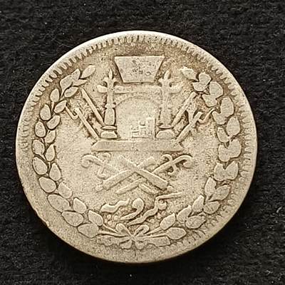 【全场包邮】纯粹捡漏拍441场 - 阿富汗1898年（1315）阿卜杜勒·拉赫曼1卢比银币