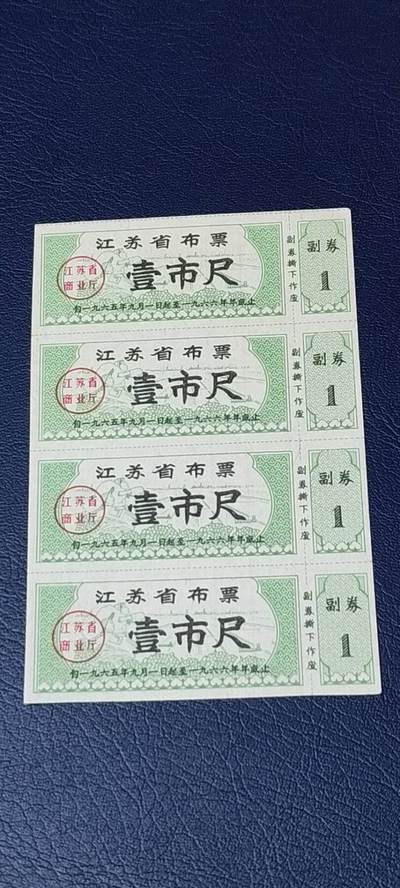 票证拍场，都是整版或者联票 - 🔥🔥1965年🔥🔥江苏省布票四联张，面值壹市尺