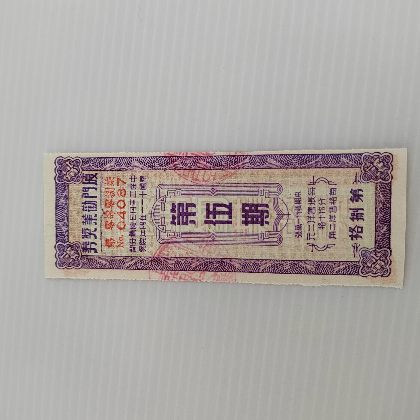 PCAI钱币  5-446  二战票证小专场 厦门劝业银行奖券