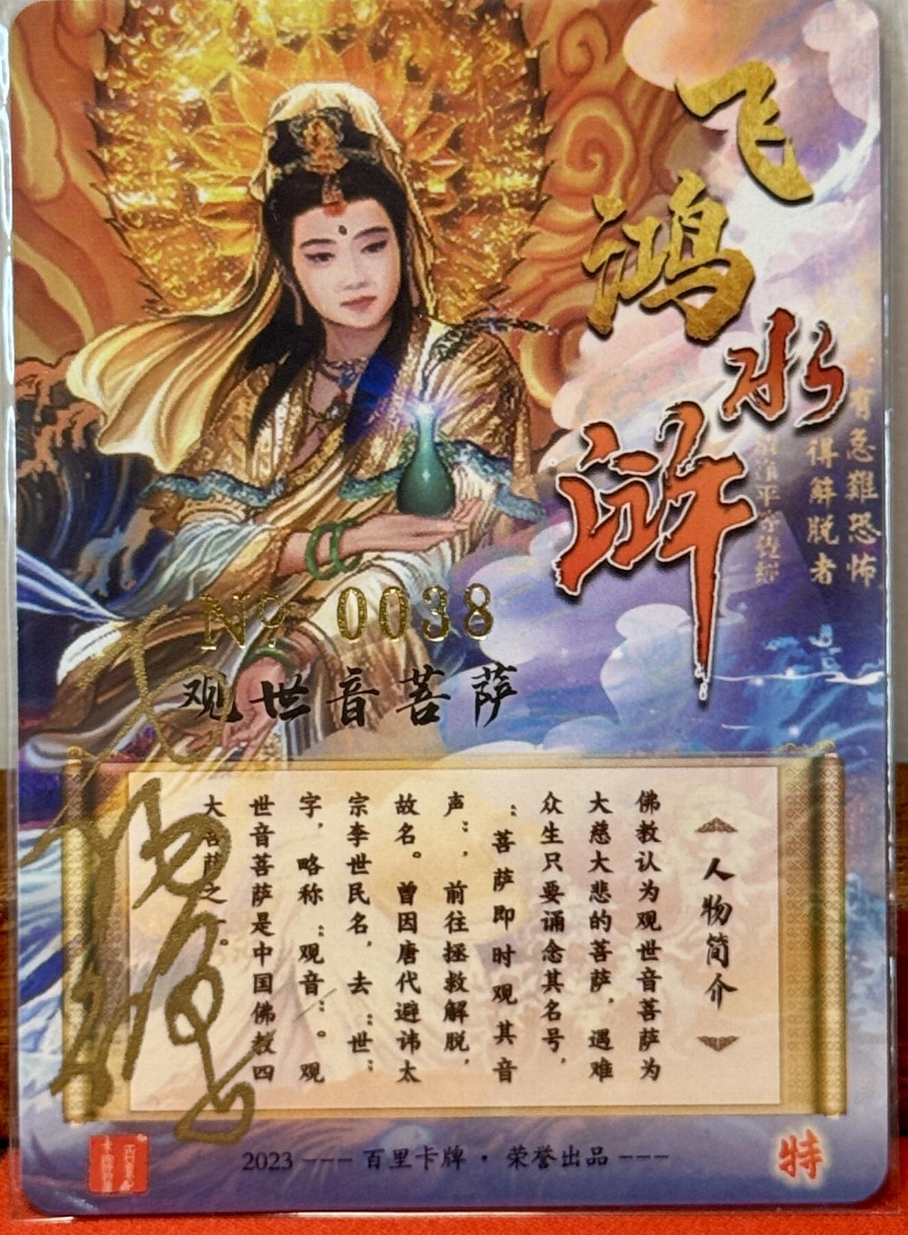 白泽拍卖卡牌手绘专场第20期（夕阳已下月初生，小暑才交雨渐晴） 2023 百里卡牌 飞鸿水浒特卡 观世音菩萨 编号：0038 苍之飞鸿亲签 粗闪
