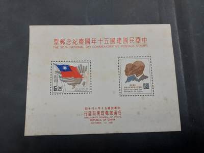 博彦收藏   7月19日 8点邮票专场 - 台湾 型张一枚 发黄