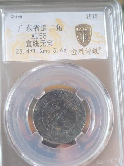 评级币 纪念币 硬币专场 - 1910年 广东省造宣统元宝二角银币。