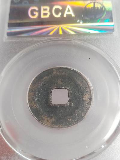 纪念币 硬币 评级币专场 熙宁元宝。版别 五点熙。