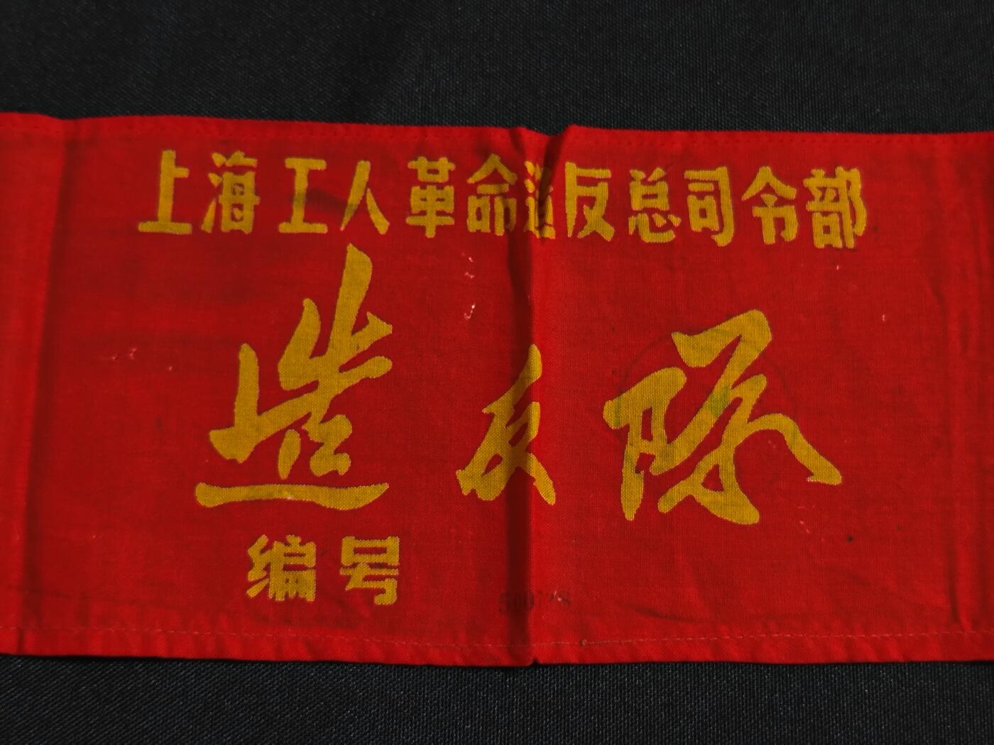 【20250712】三联收藏拍场 第19期——精品收藏全场0起 「洪藏」上海工总司总部袖章，中间连接处断开了，有戳和编号