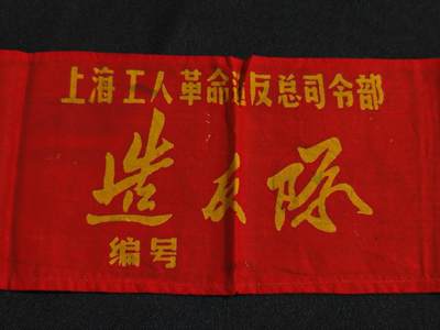 【20250712】三联收藏拍场 第19期——精品收藏全场0起 - 「洪藏」上海工总司总部袖章，中间连接处断开了，有戳和编号