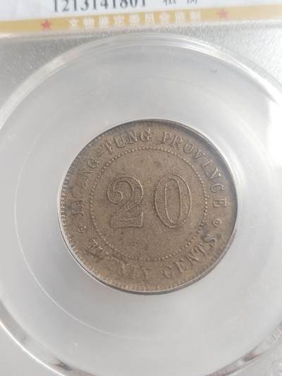 评级币 硬币 纪念币专场 1921年 广东省造贰毫银币。