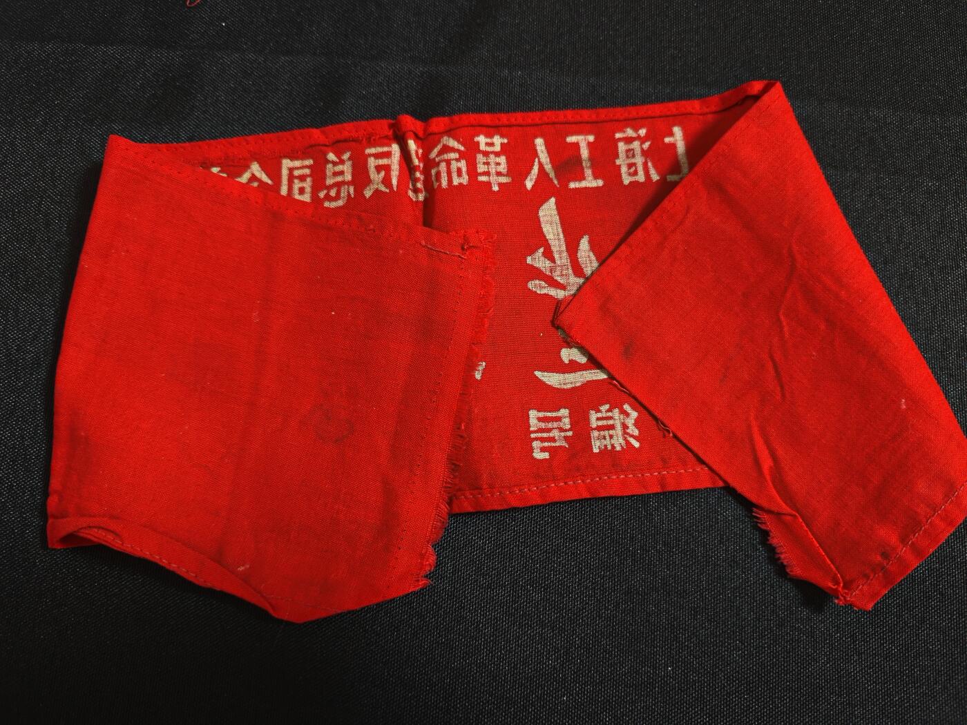 【20250712】三联收藏拍场 第19期——精品收藏全场0起 「洪藏」上海工总司总部袖章，中间连接处断开了，有戳和编号