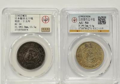 博洋堂世界钱币拍卖第129期（全场包邮） 公博 AU50 日本明治三十五、三十六年龙洋五十钱银币2枚一对，特殊年份，龙五十大key 小key