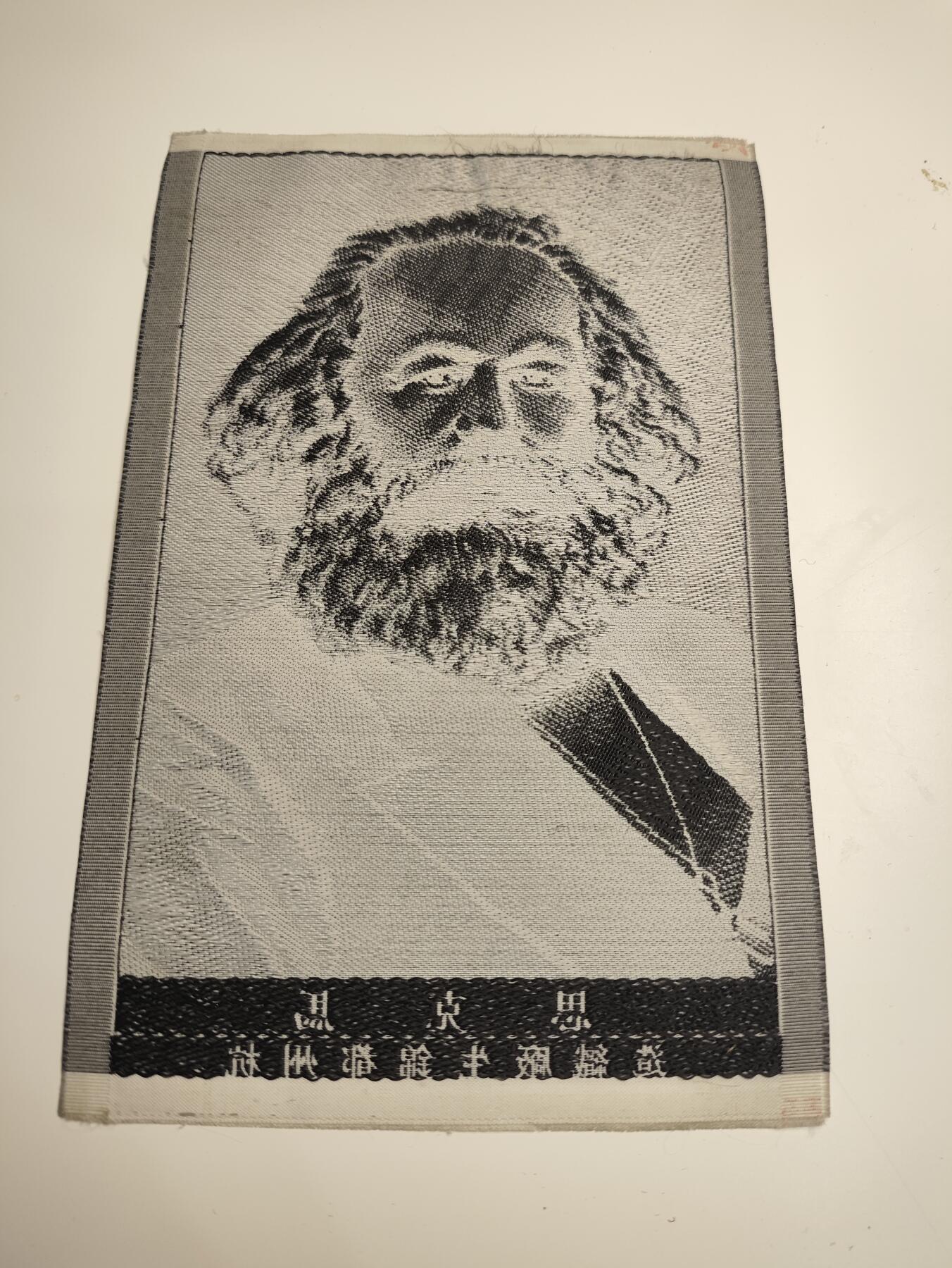 新时代收藏徽章红藏拍卖(第二十二场)   伟大的导师马克思丝绸刺绣画像 杭州织锦厂生产 5/60年代