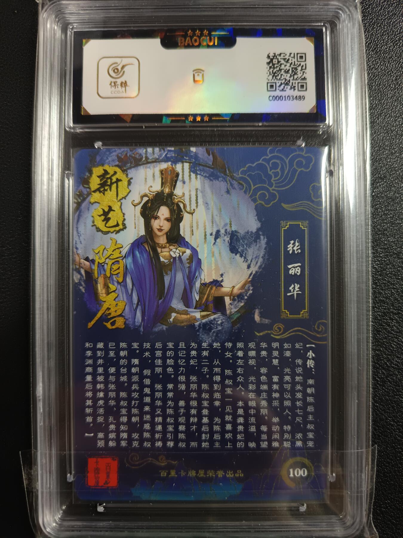 天玑星卡拍第一百零二期《7.7周一截拍》持续收拍收评中 满赠卡需备注 百里卡牌 新艺隋唐 张丽华 保粹9.5